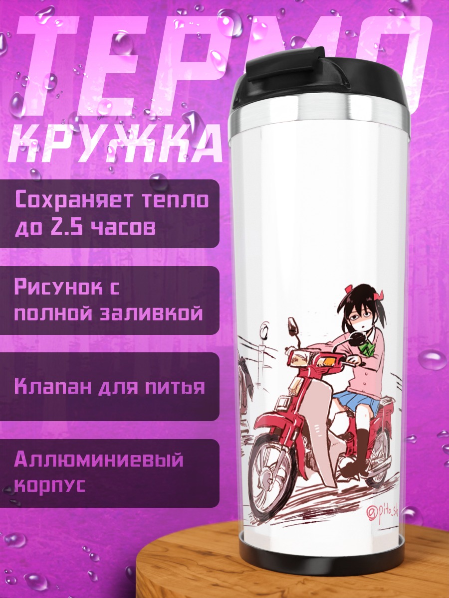 Термокружка Маки Нишикино на байке