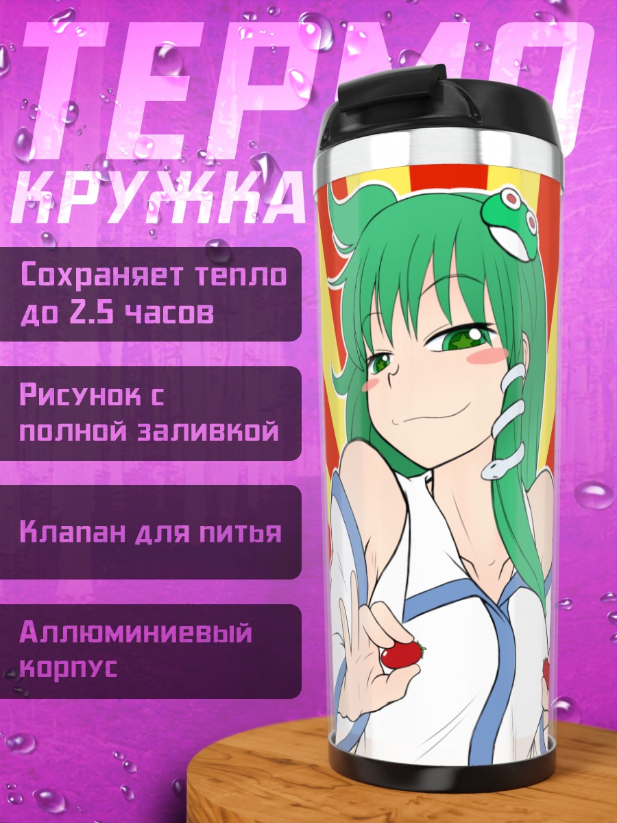 Термокружка Санаэ Кочия в лучах