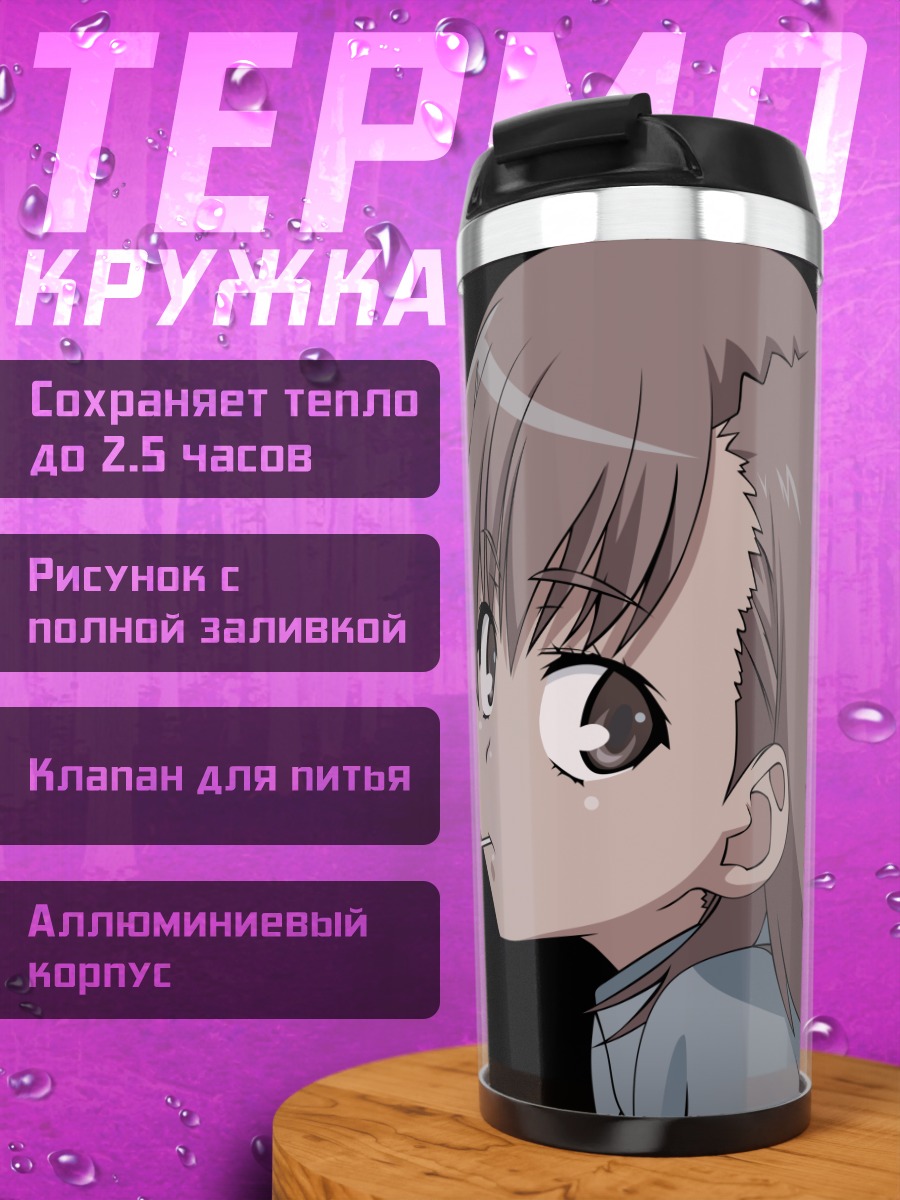 Термокружка Мисака Микото и Сатен