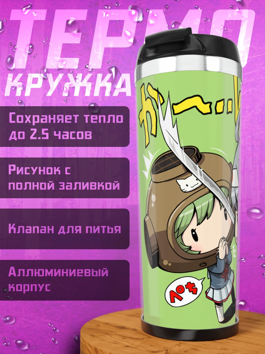 Термокружка Фея Снаряжения в бою