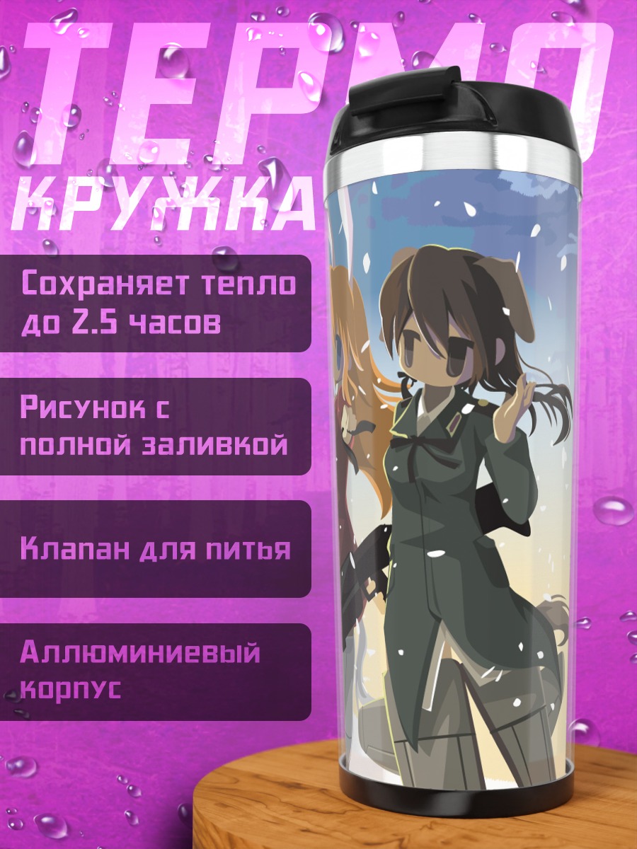 Термокружка Шарлотта и Гертруда