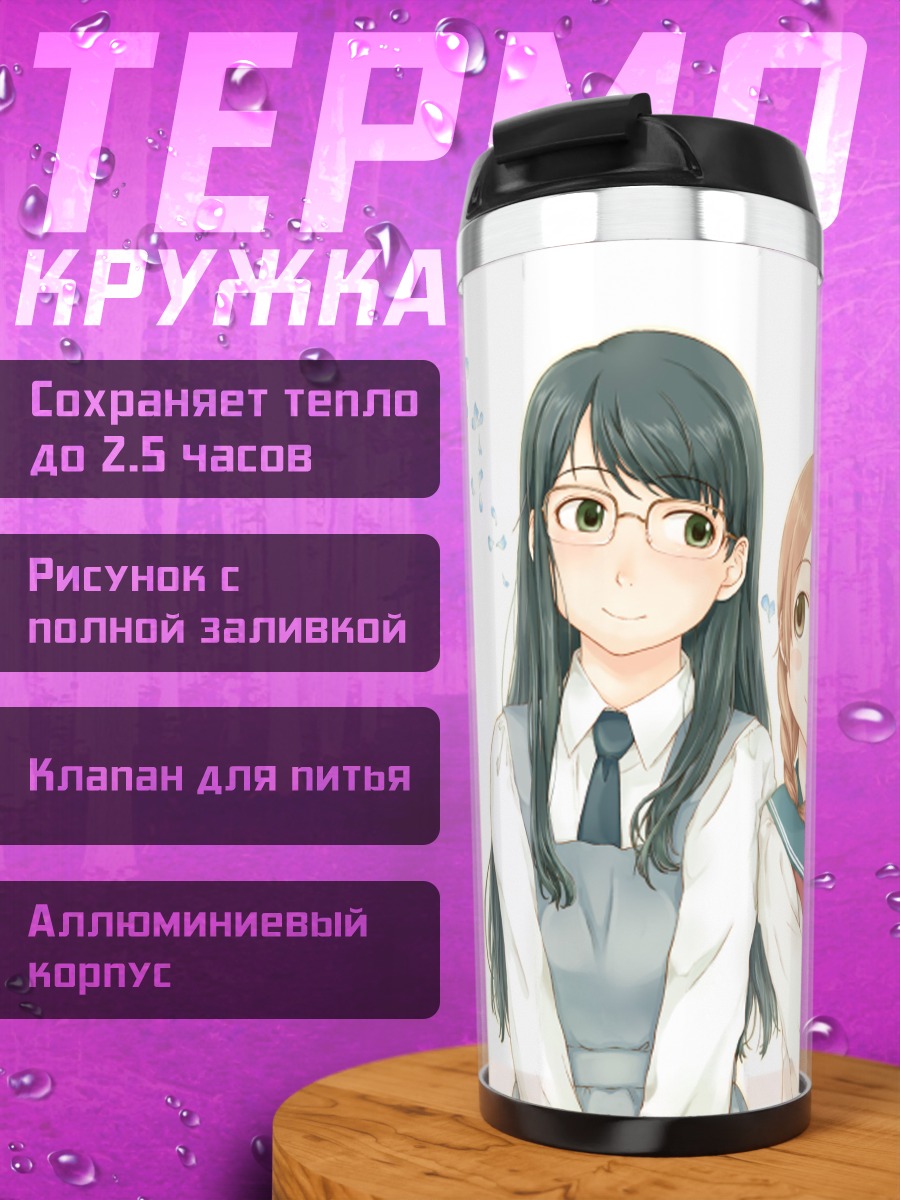 Термокружка Фуми Мандзёме и Акира Окудайра