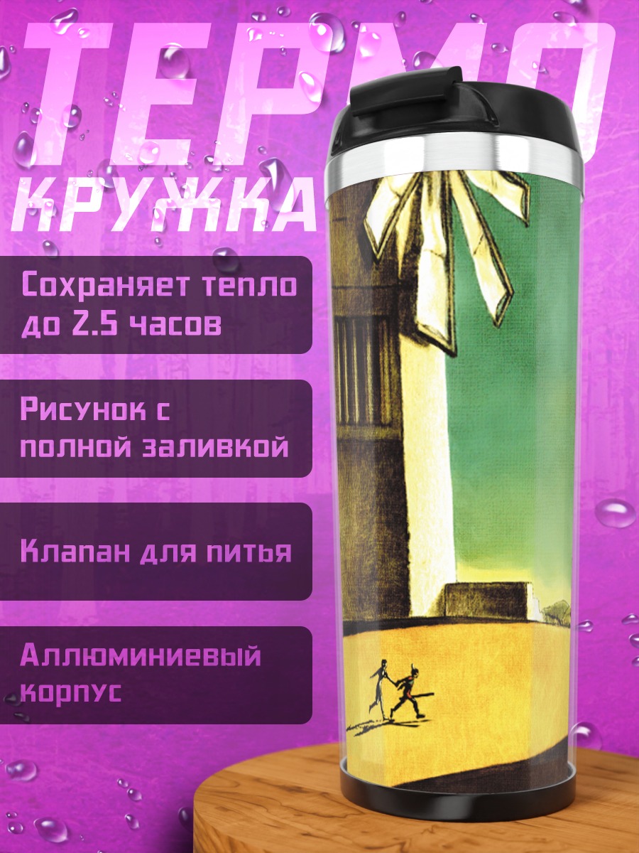 Термокружка Путешествие в Ико
