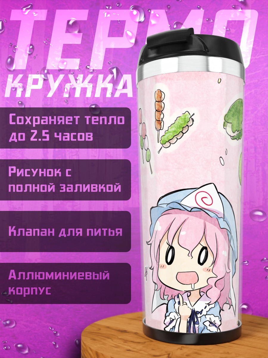 Термокружка Ююко Сайгёдзи и сладости