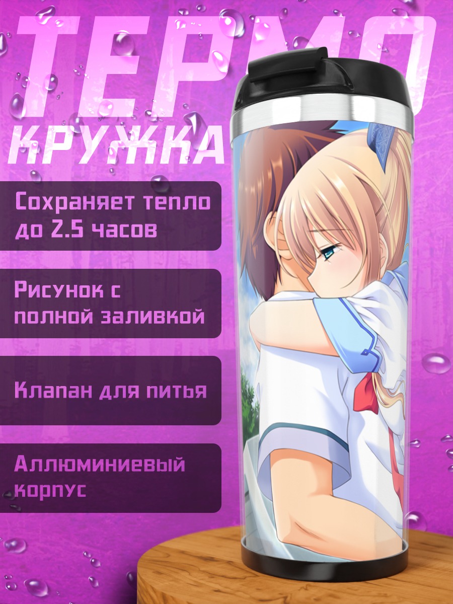 Термокружка Нацуки Сакурадзука в объятиях