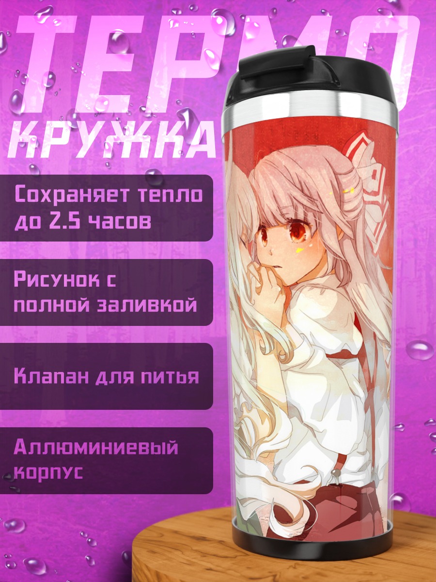 Термокружка Моко Фудзивара и Кейне