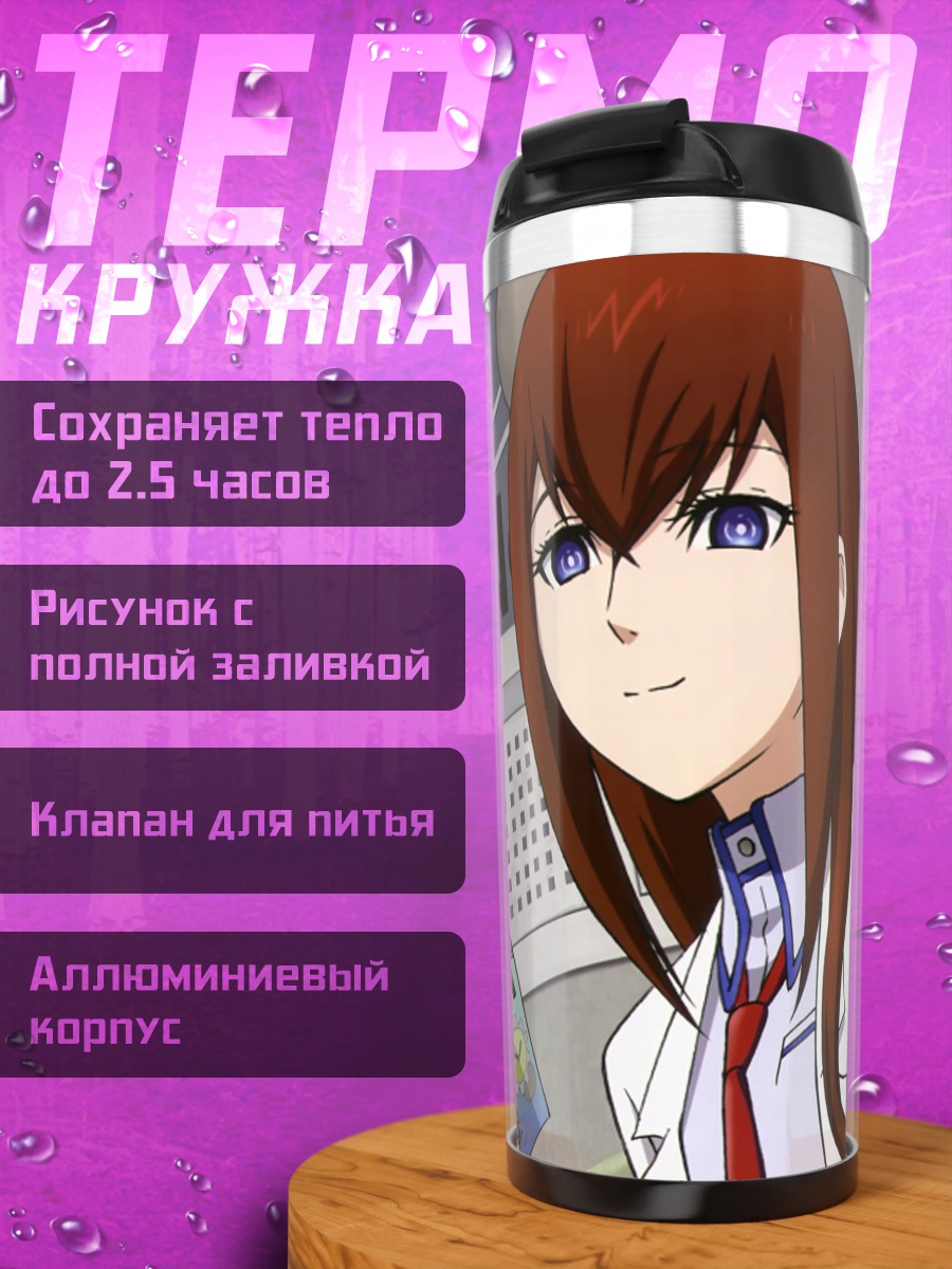 Термокружка Курису Макисэ и Маюри