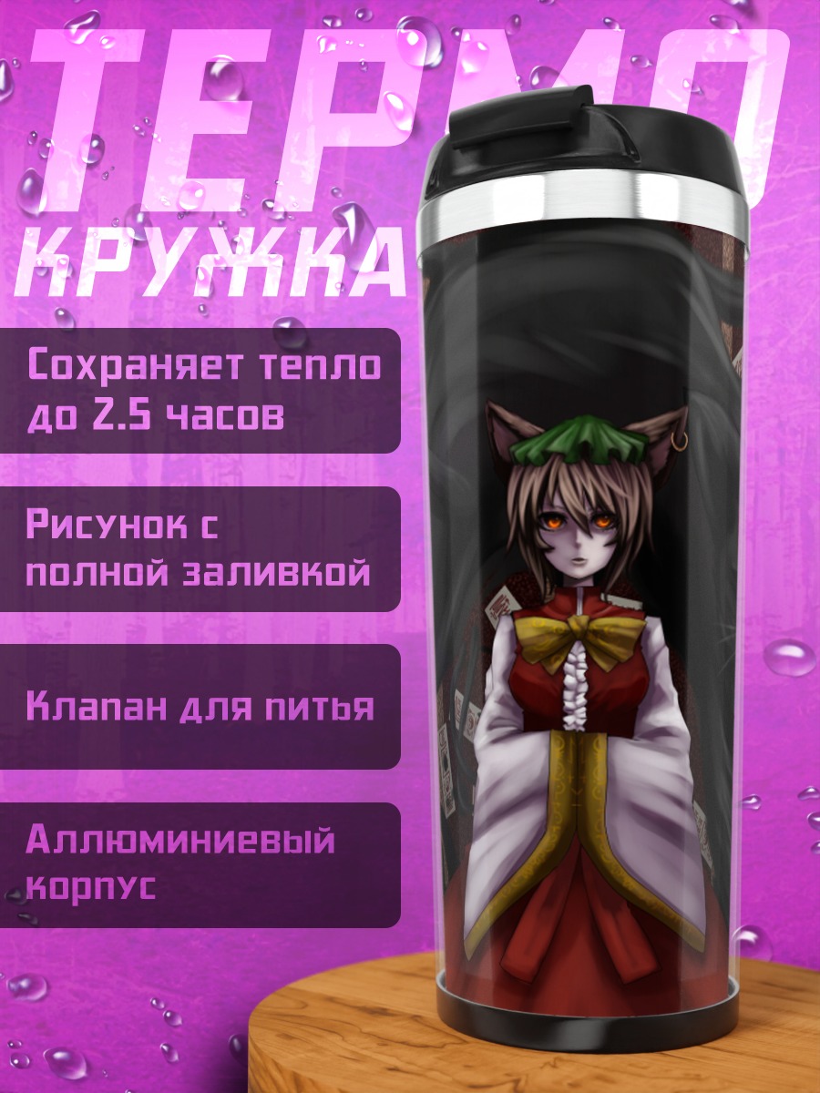 Термокружка Чэнь и кот