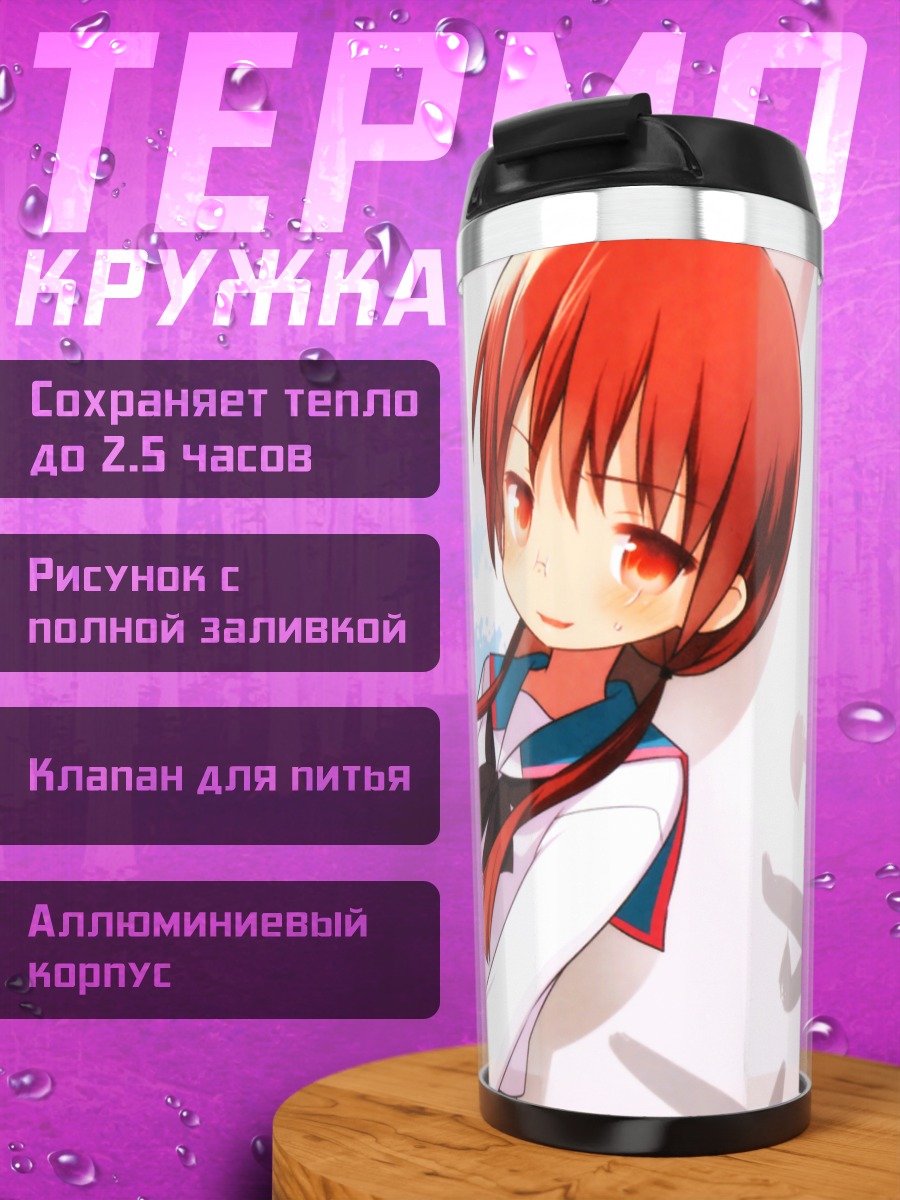 Термокружка Нагиса Теннодзи в школе
