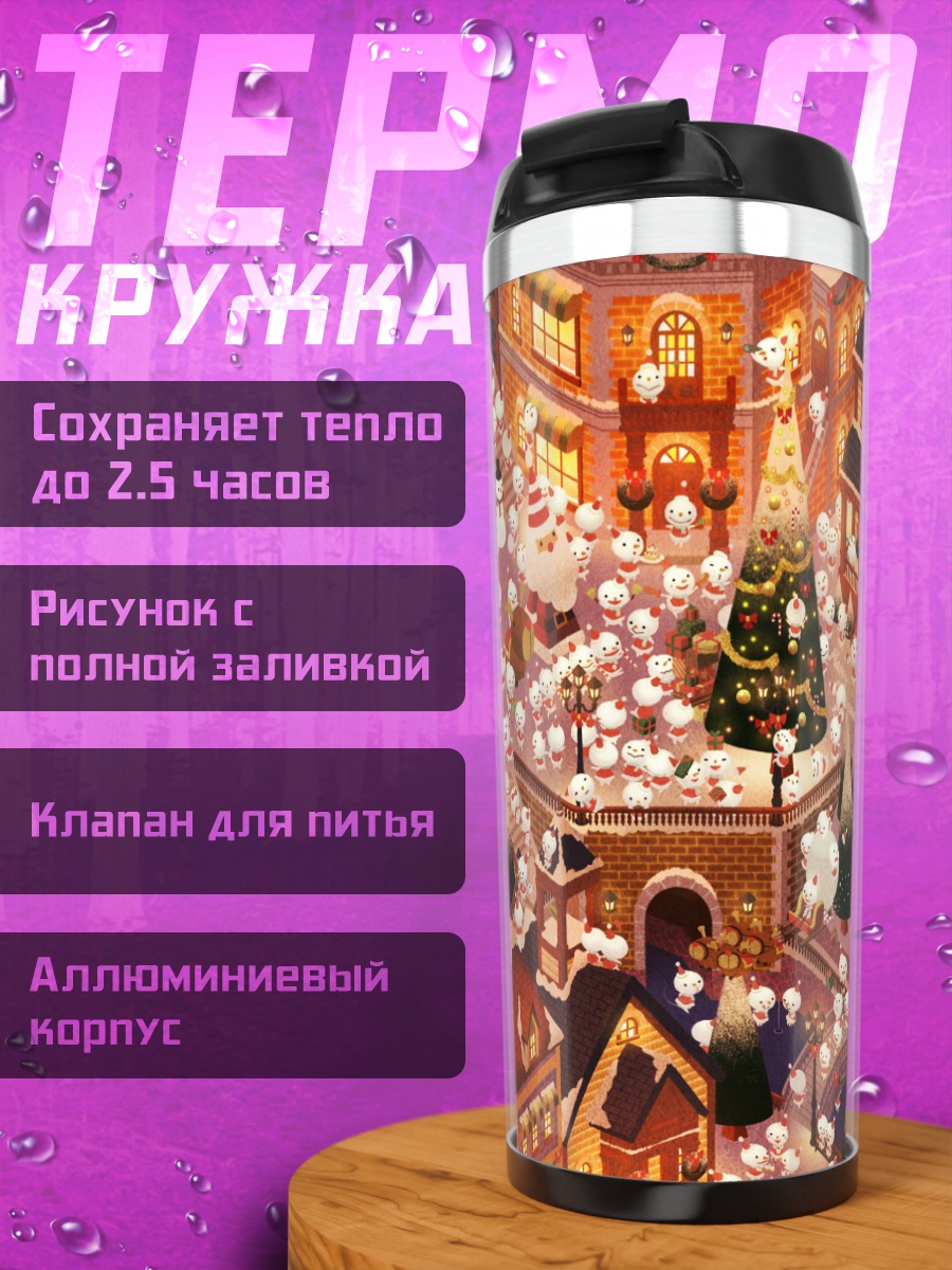 Термокружка Зимний сказочный городок
