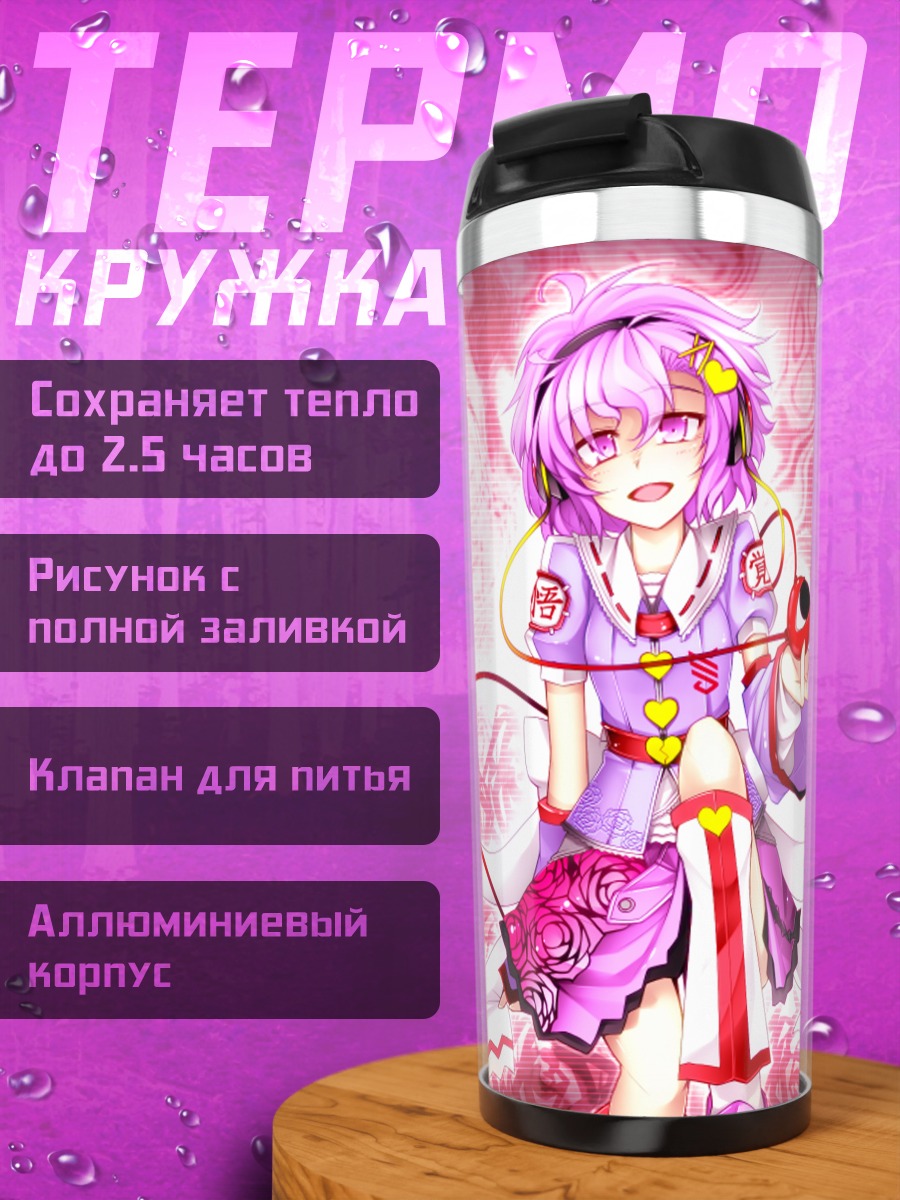 Термокружка Сатори Комейдзи в розовом