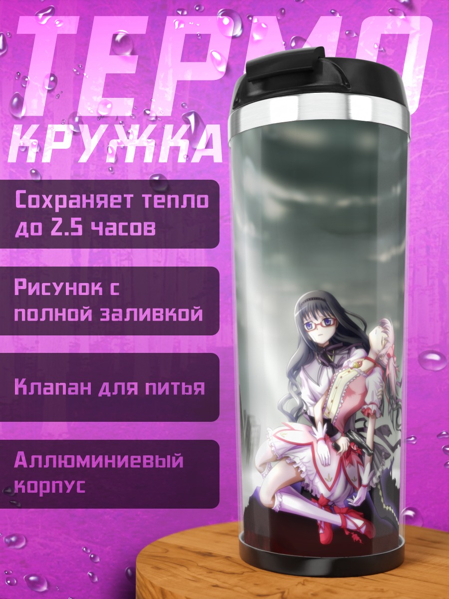Термокружка Хомура и Мадока