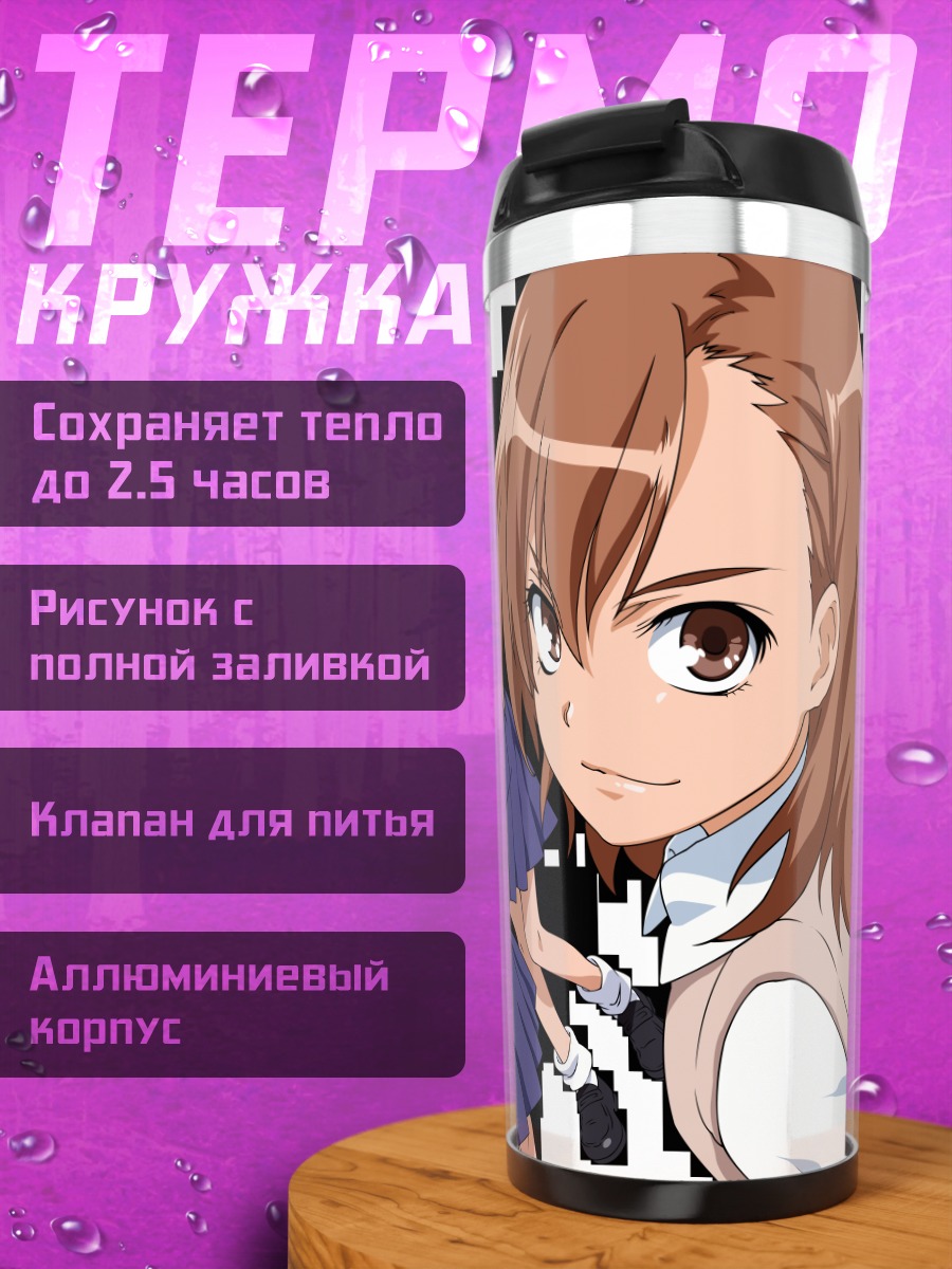 Термокружка Микото Мисака и подруги