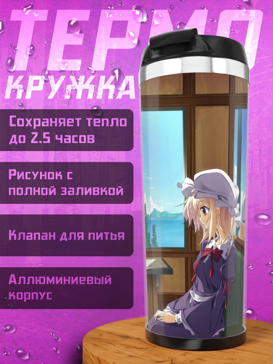 Термокружка Марибель в поезде