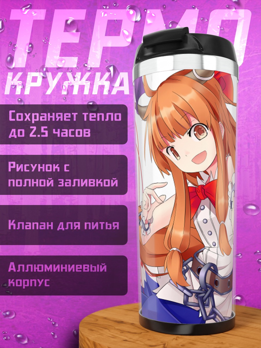 Термокружка Ибуки Суйка в цепях