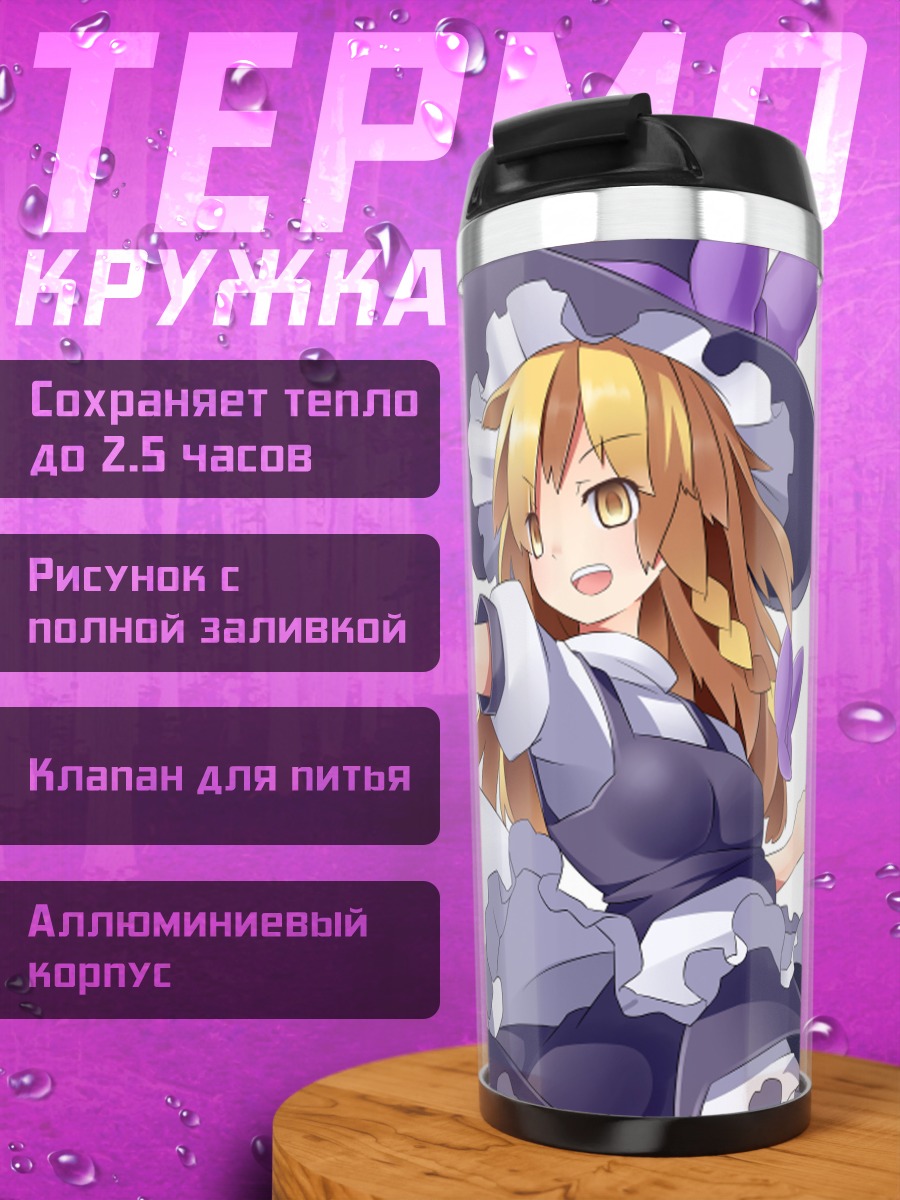 Термокружка Мариса Кирисаме с магией