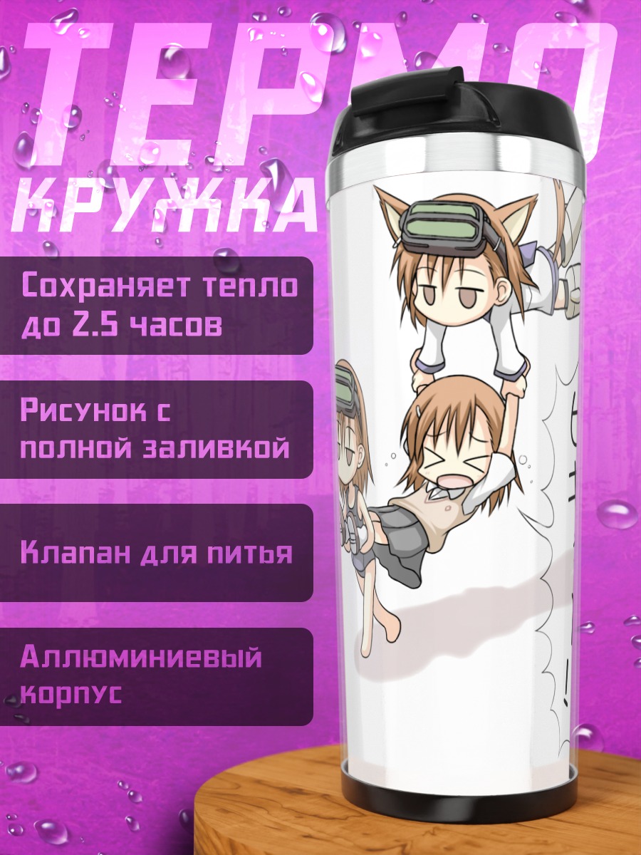 Термокружка Мисака Микото и сестра