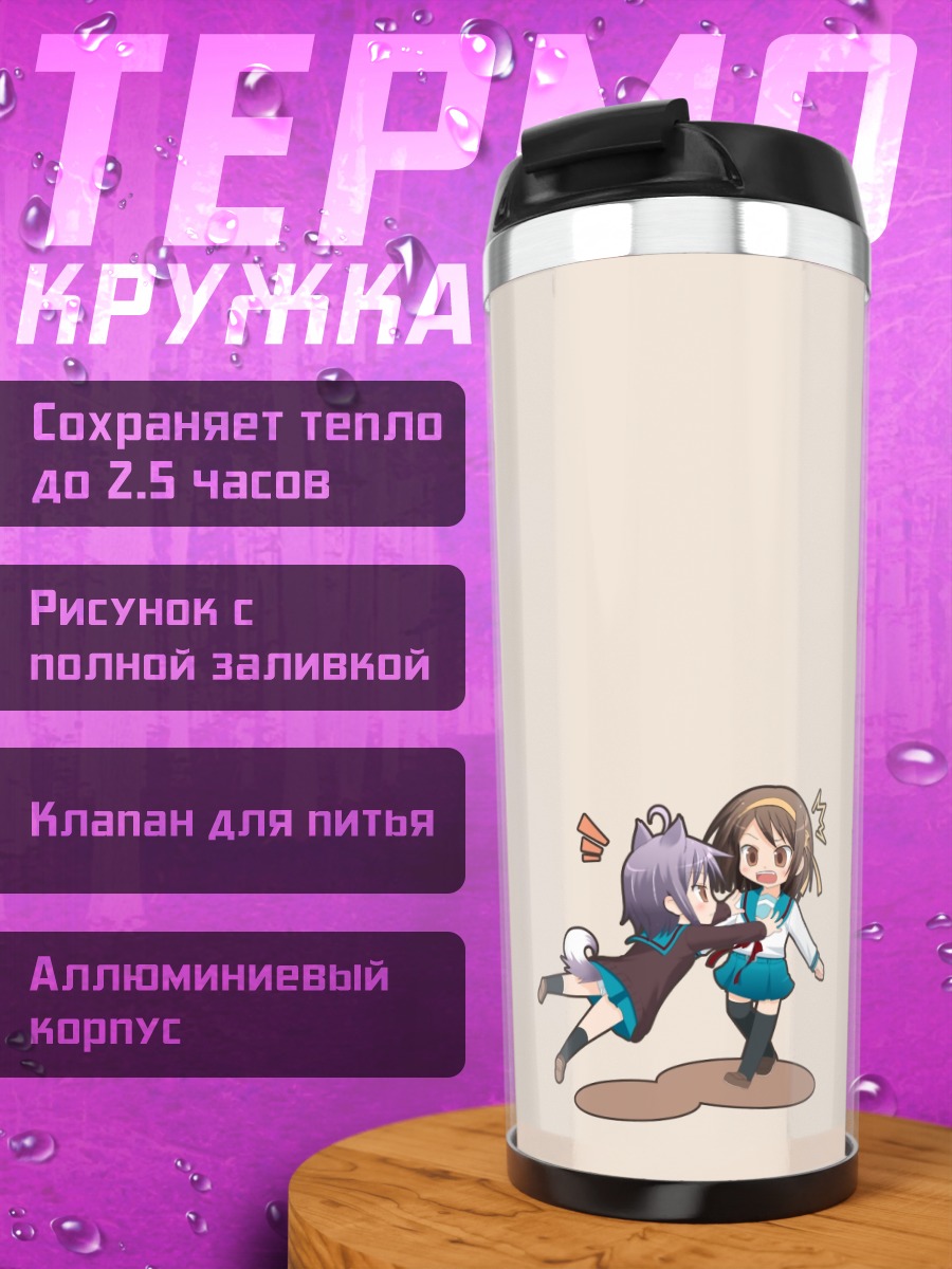 Термокружка Юки Нагато и Харухи