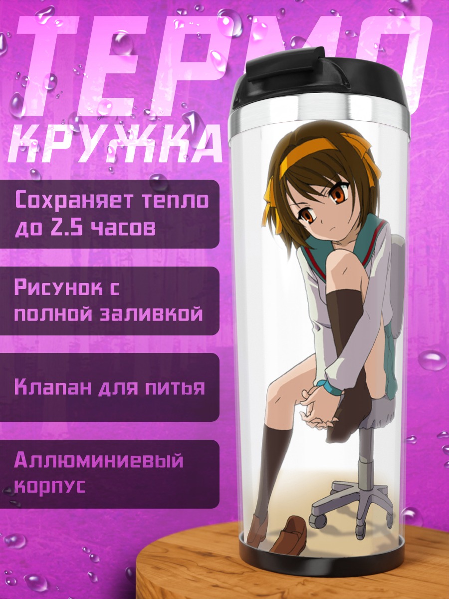 Термокружка Харухи Судзумия на стуле