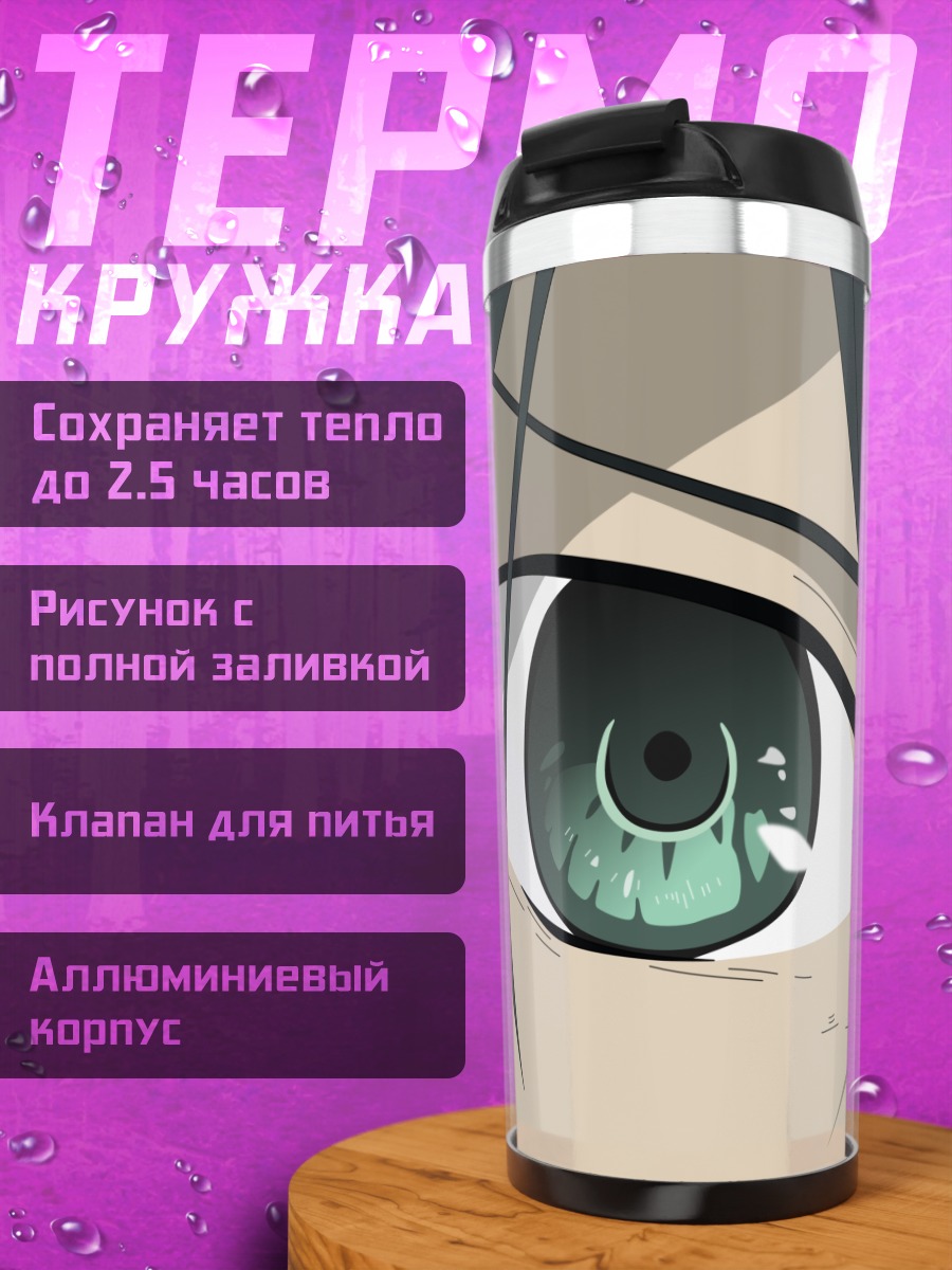 Термокружка Рёши Морино взгляд