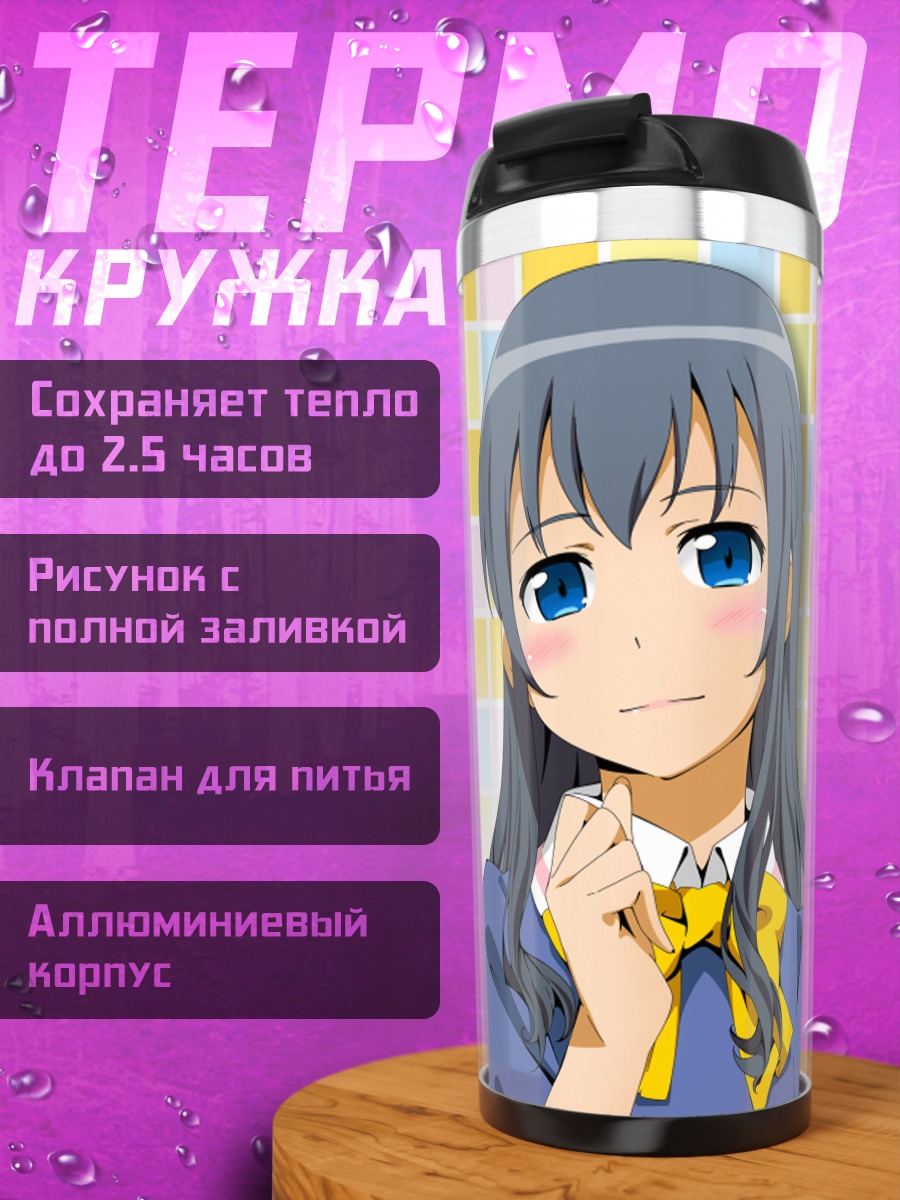 Термокружка Саори Макисима в школе