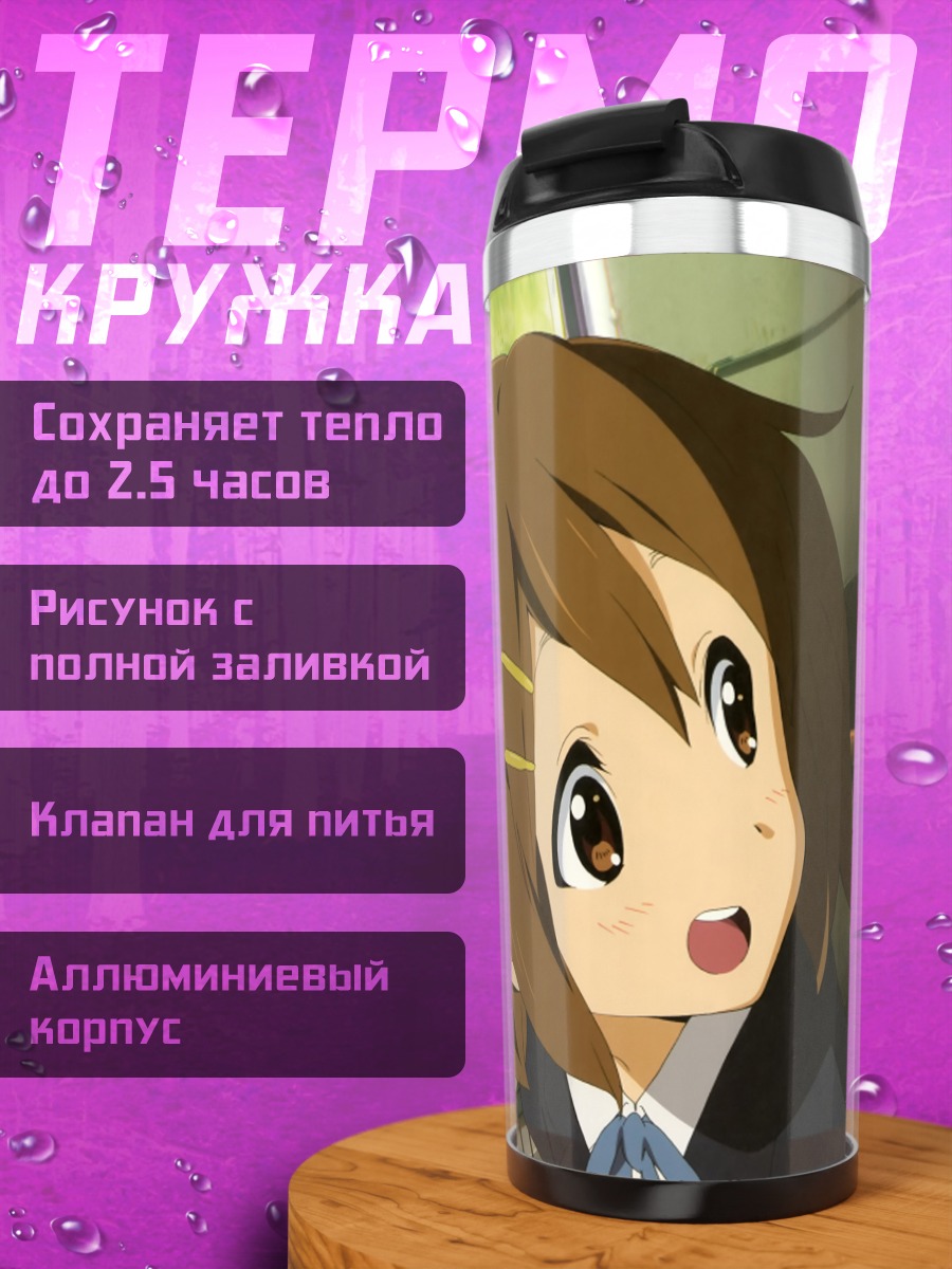 Термокружка Юи Хирасава и группа