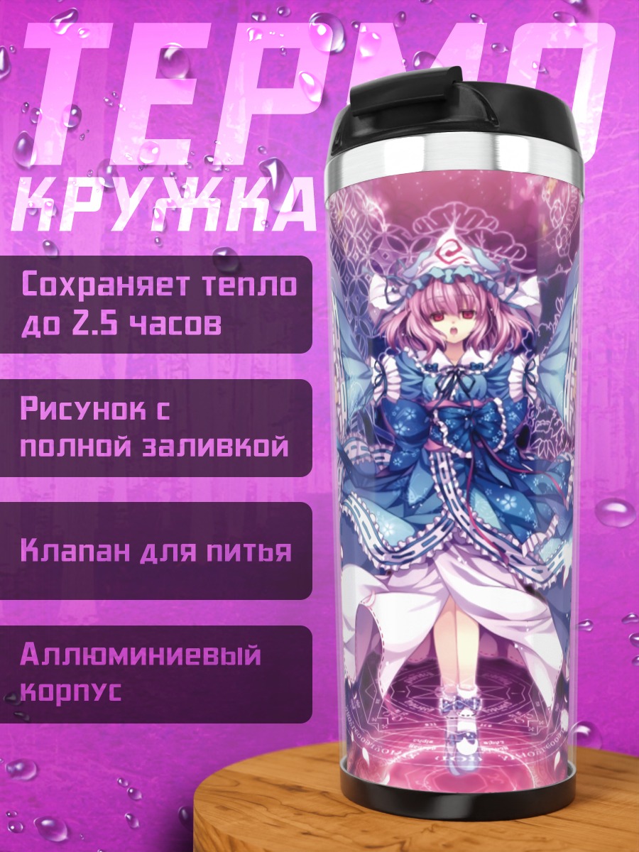 Термокружка Ююко Сайгёдзи в цветах