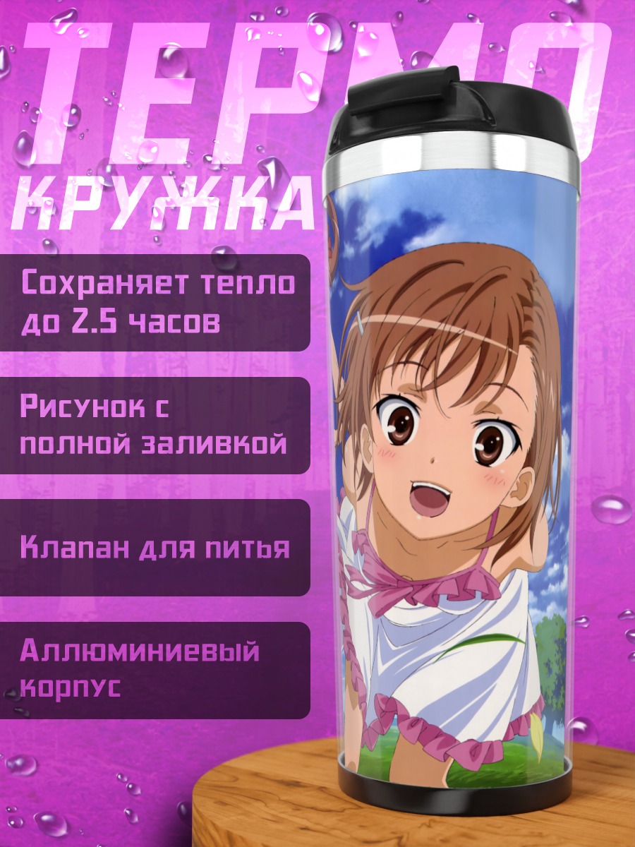 Термокружка Микото Мисака и подруги