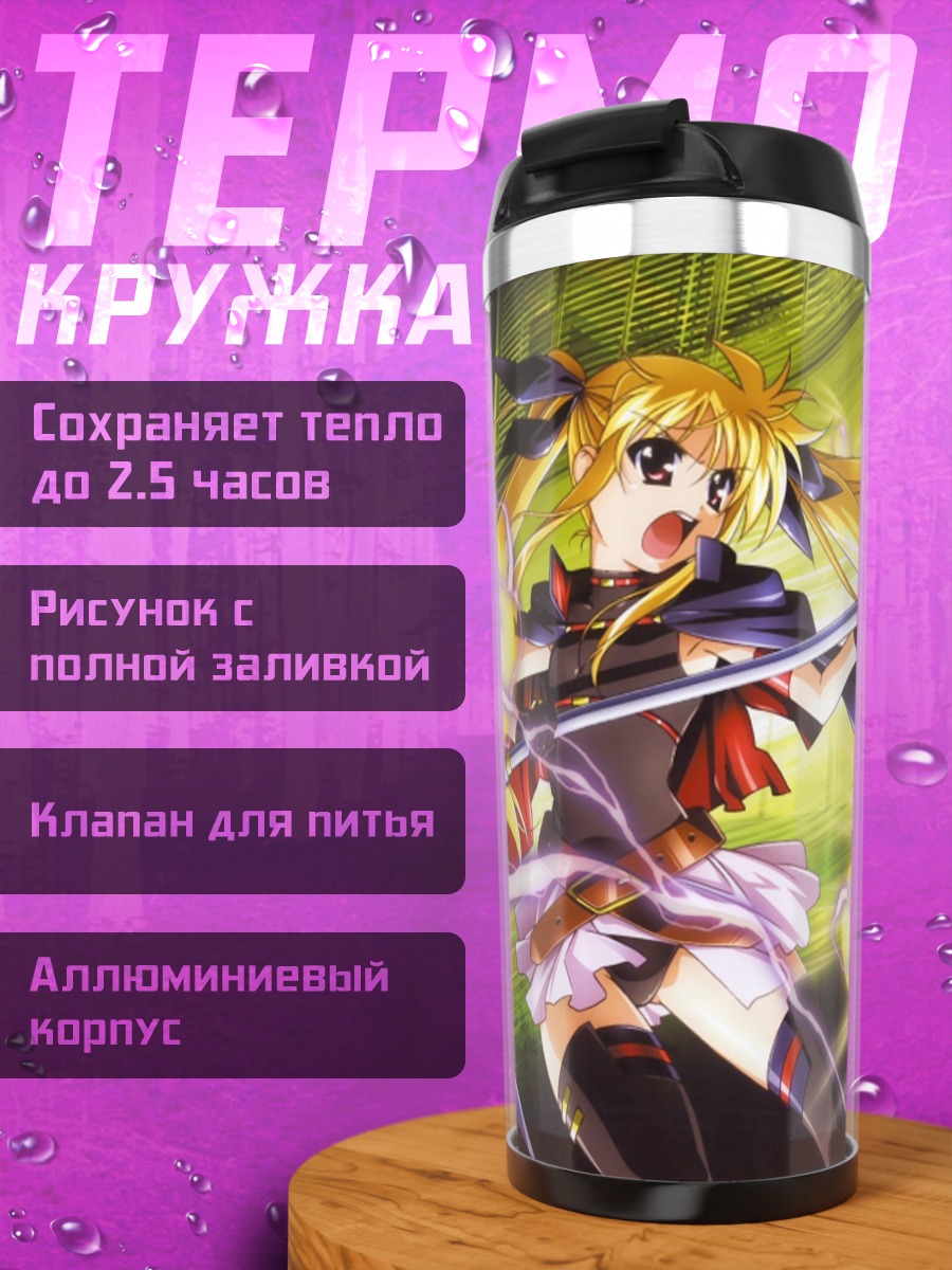 Термокружка Фейт Тестаросса с косой