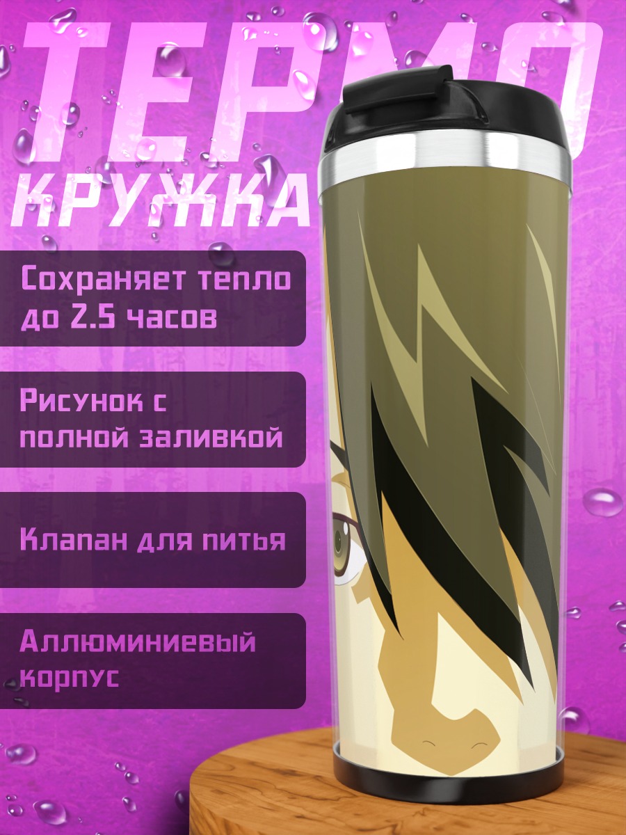Термокружка Коёми Арараги