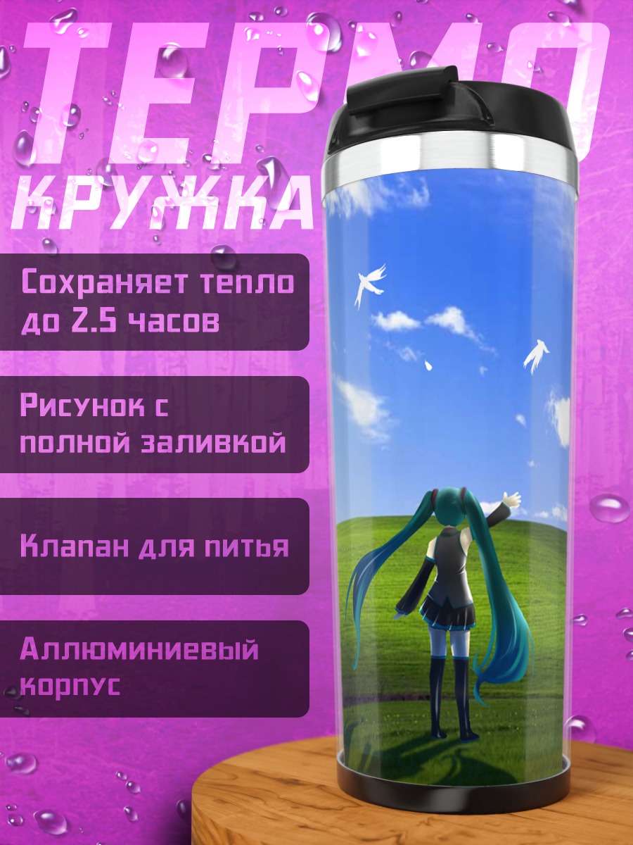 Термокружка Мику Хацунэ на лугу