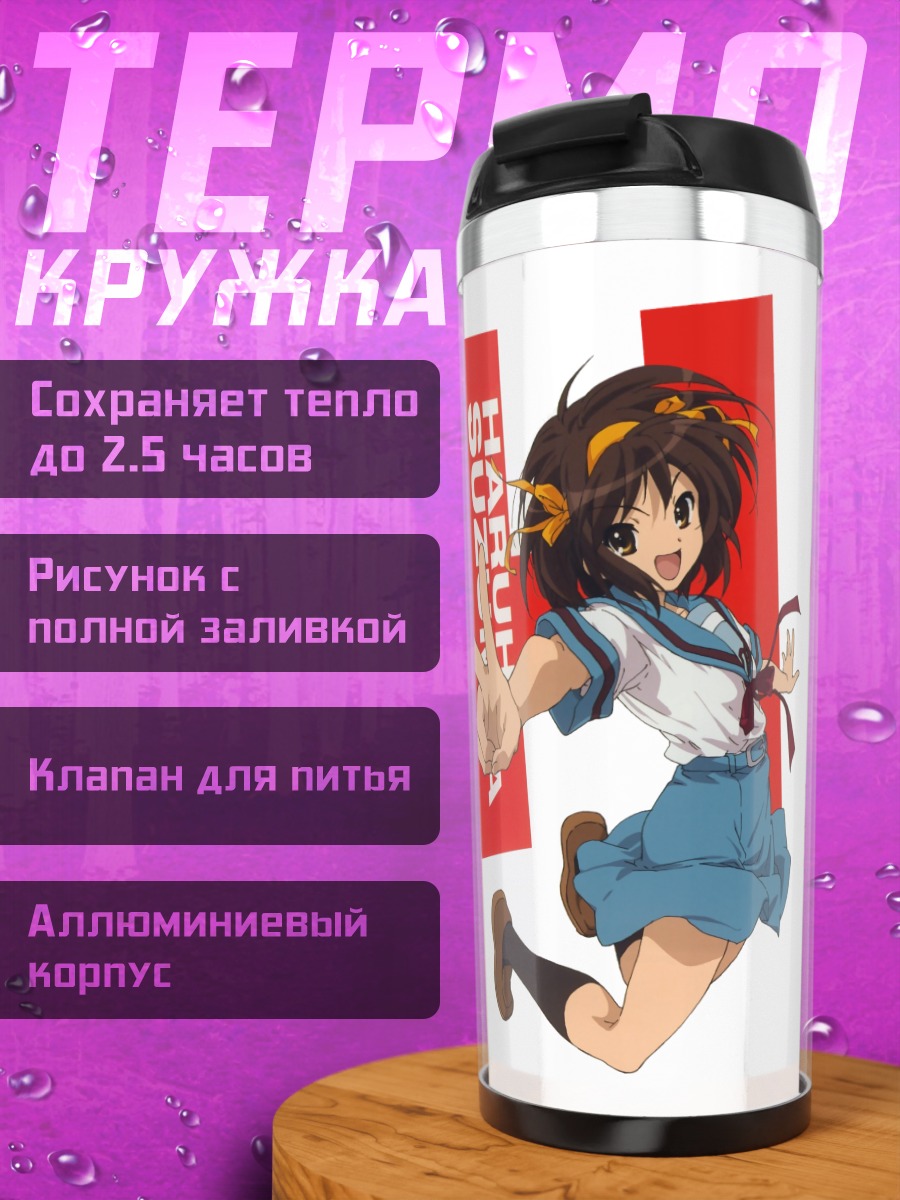 Термокружка Харухи Судзумия в прыжке