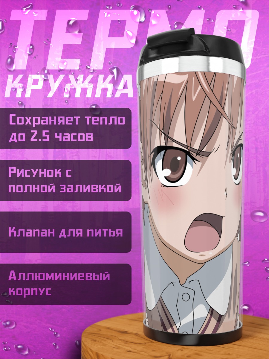 Термокружка Мисака Микото в гневе