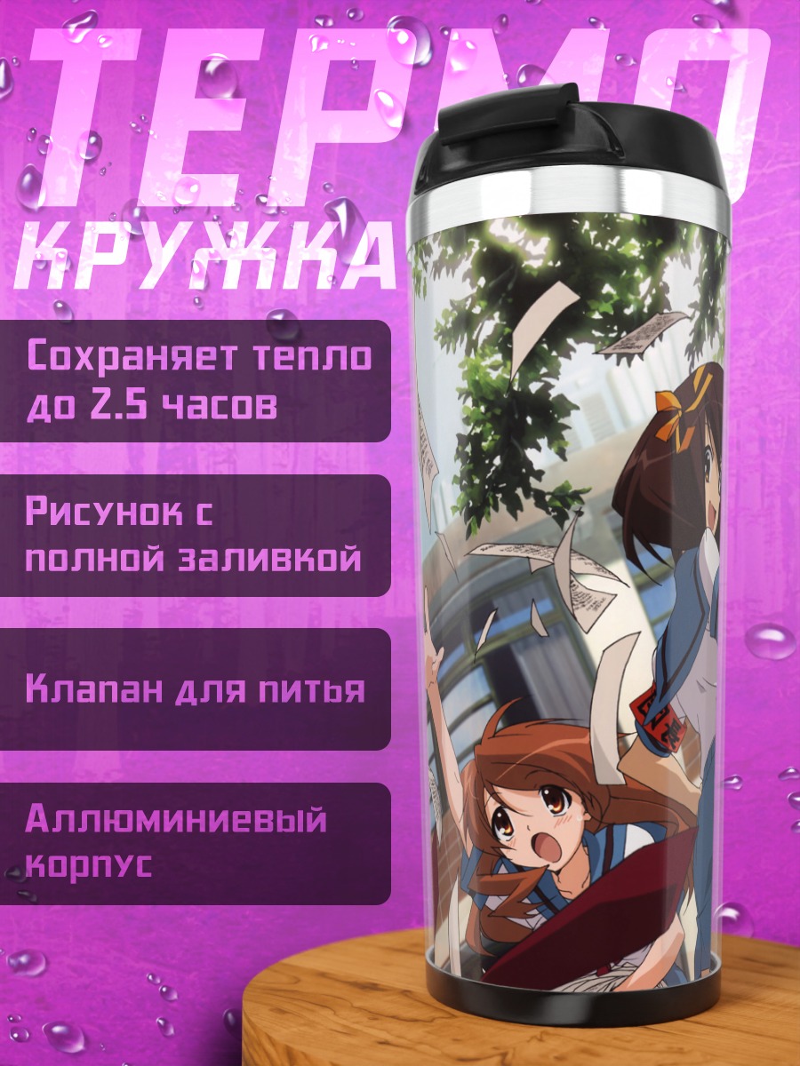 Термокружка Харухи Судзумия и друзья