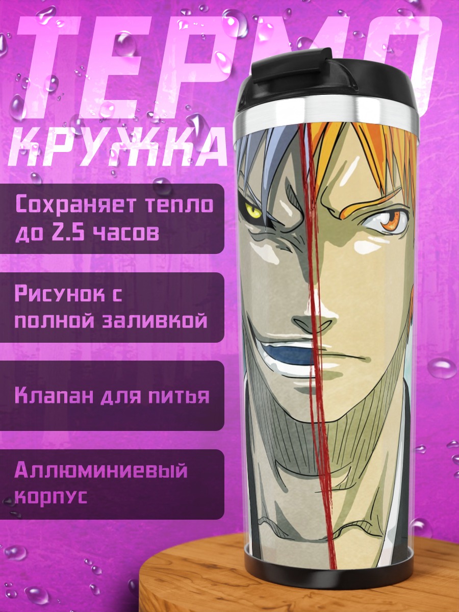 Термокружка Ичиго Куросаки две стороны
