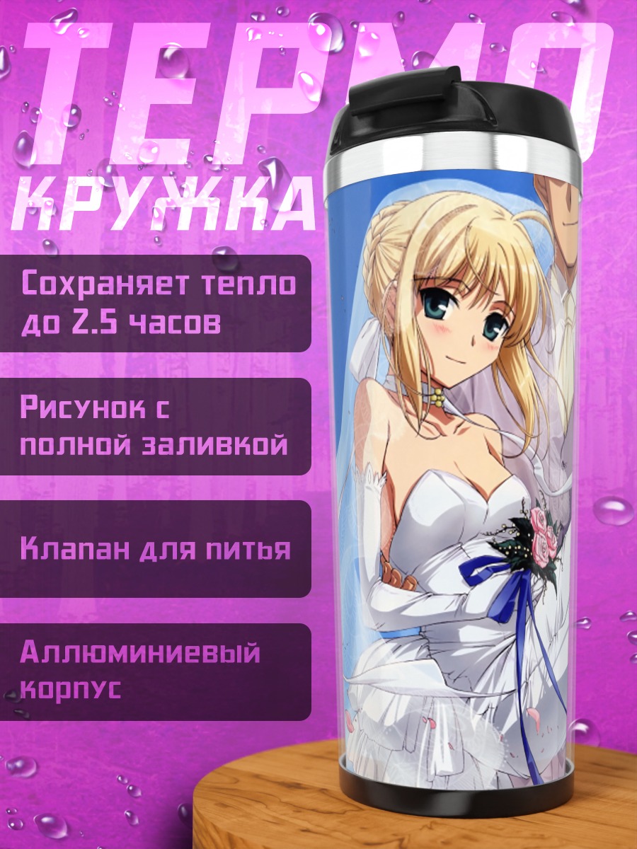 Термокружка Артурия Пендрагон в платье