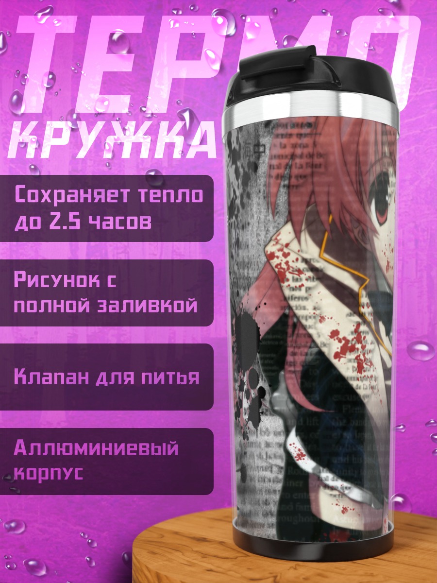 Термокружка Рими Сакихата в хаосе