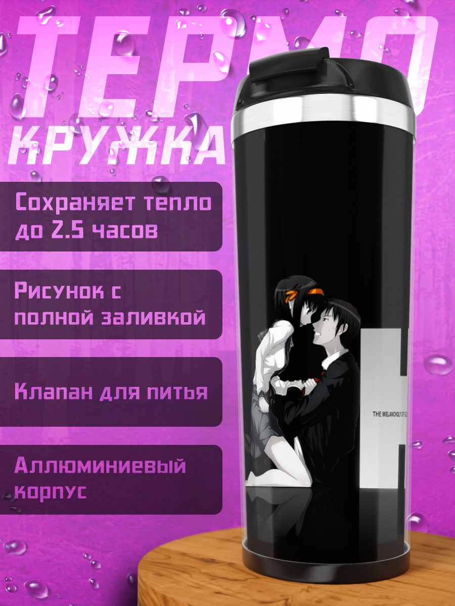Термокружка Харухи Судзумия и Кён