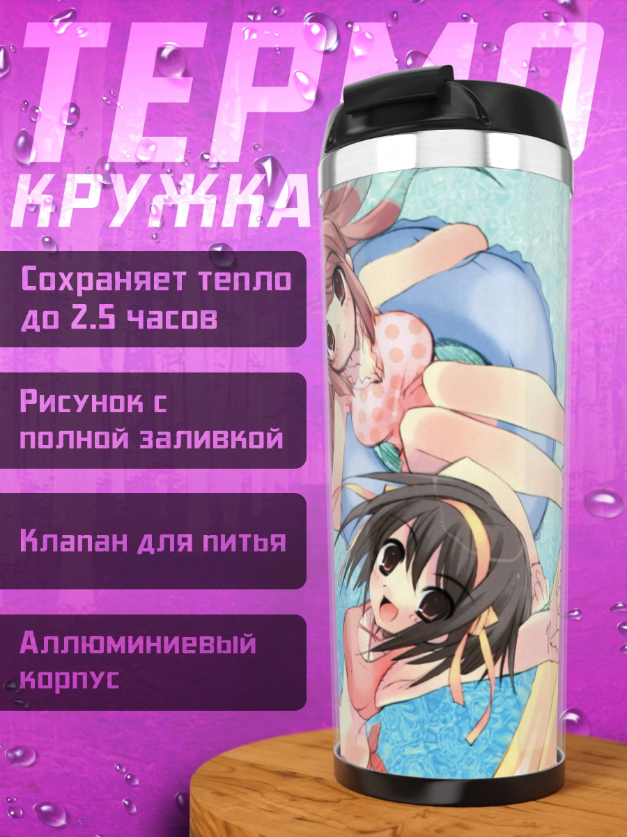 Термокружка Харухи Судзумия на пляже