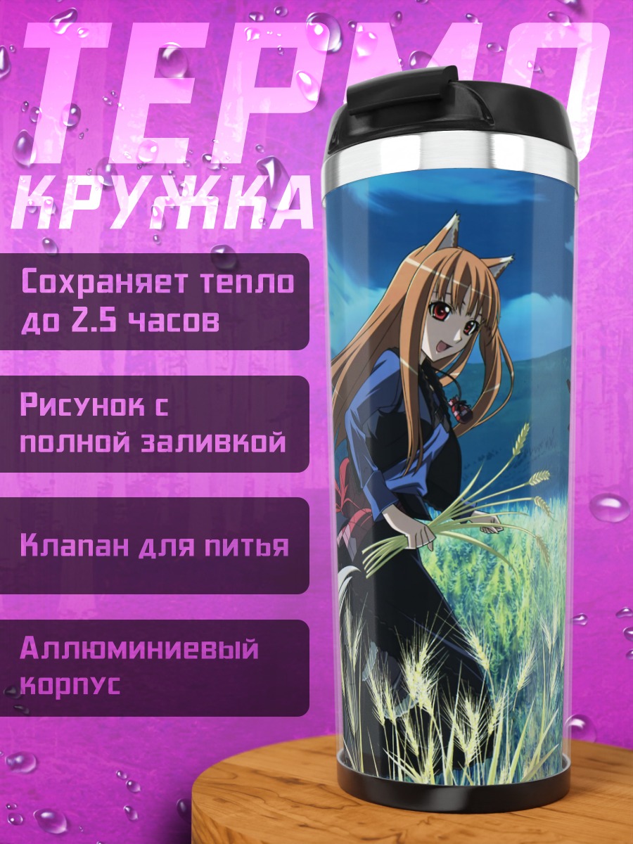 Термокружка Хоро Хоро в поле