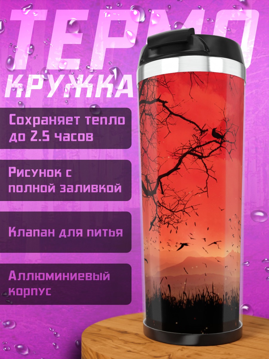 Термокружка Красное небо