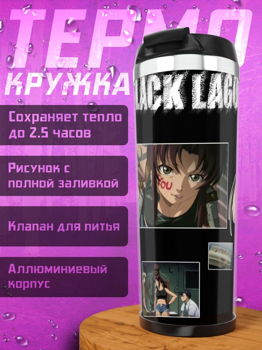 Термокружка Реви из Black Lagoon