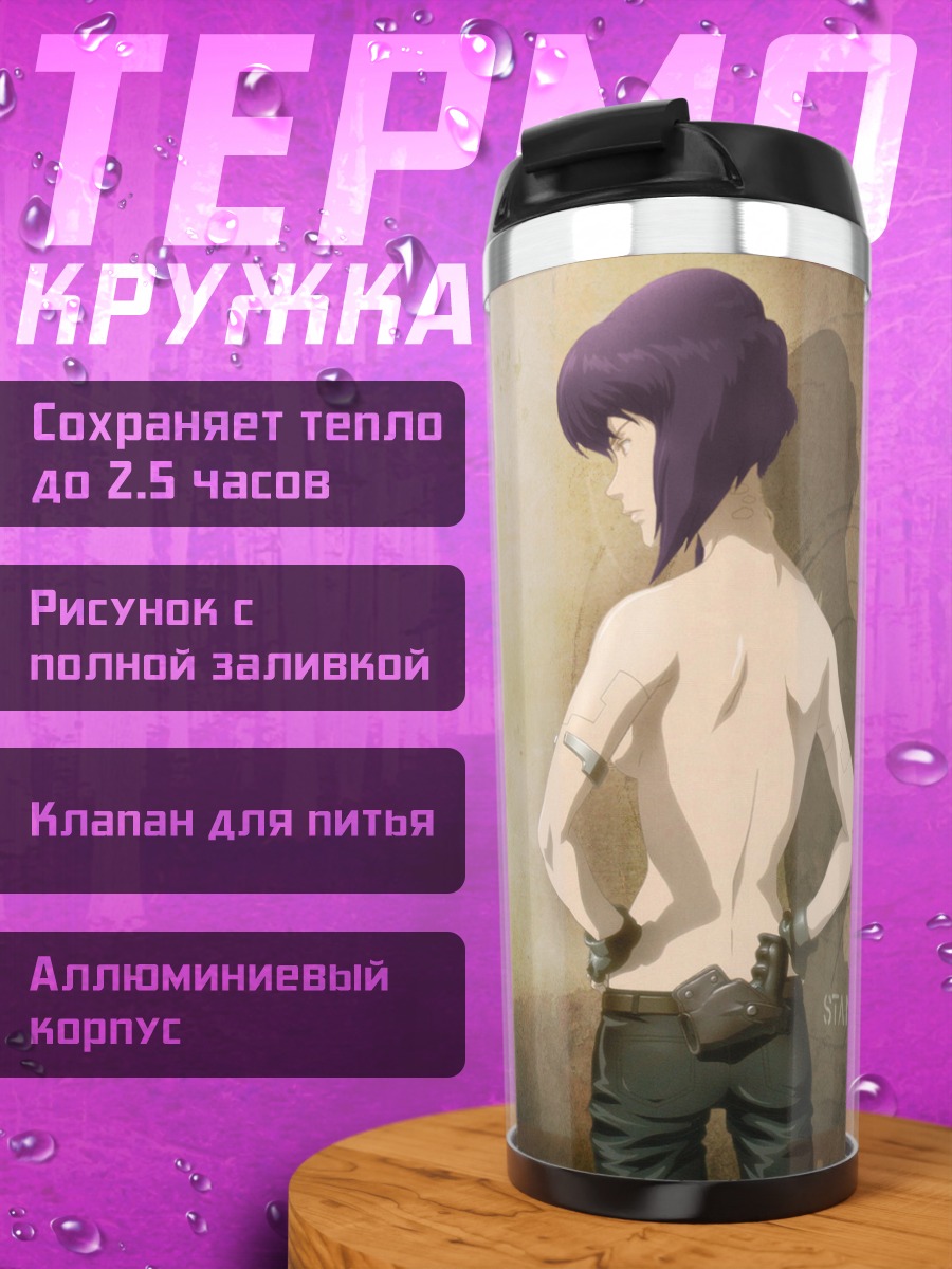 Термокружка Мотоко Кусанаги в профиль