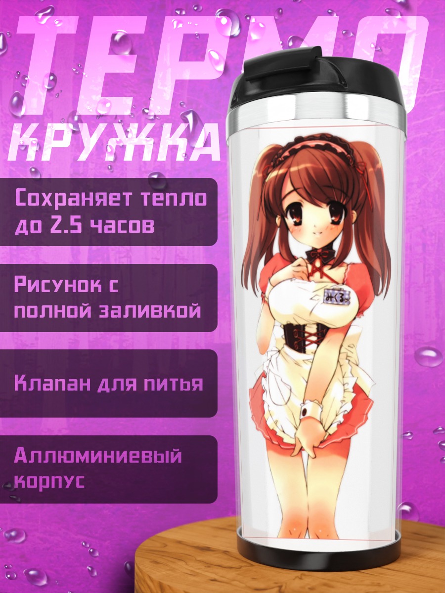 Термокружка Микуру Асахина в фартуке