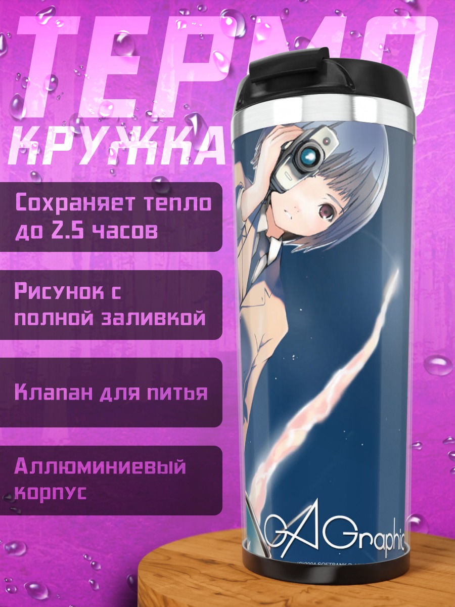 Термокружка Лэйн Ивакура с камерой