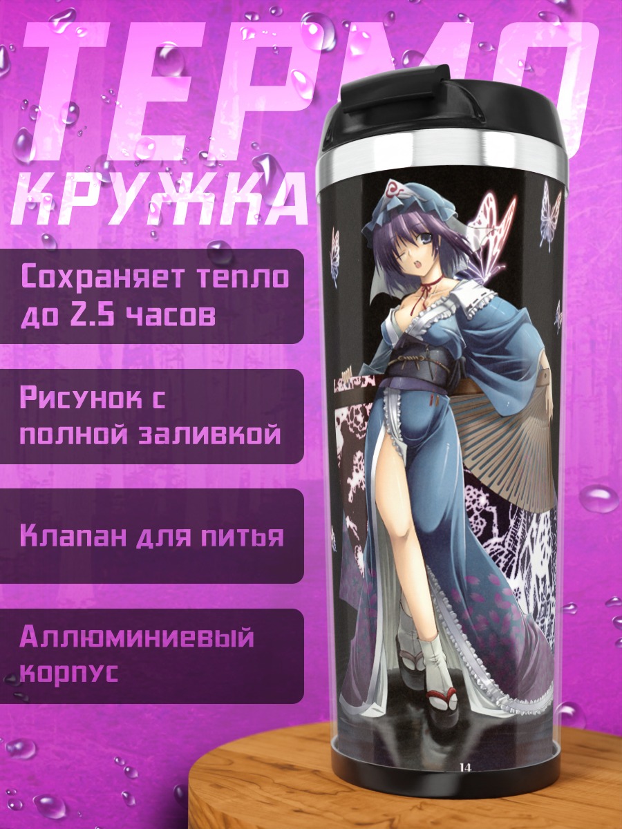 Термокружка Ююко Сайгёдзи с бабочками