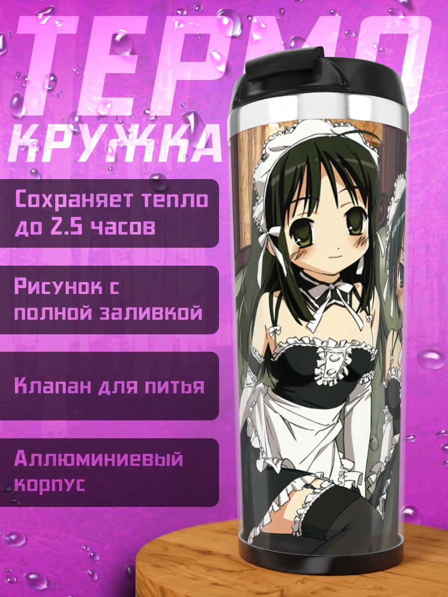 Термокружка Анна Кураучи и горничные