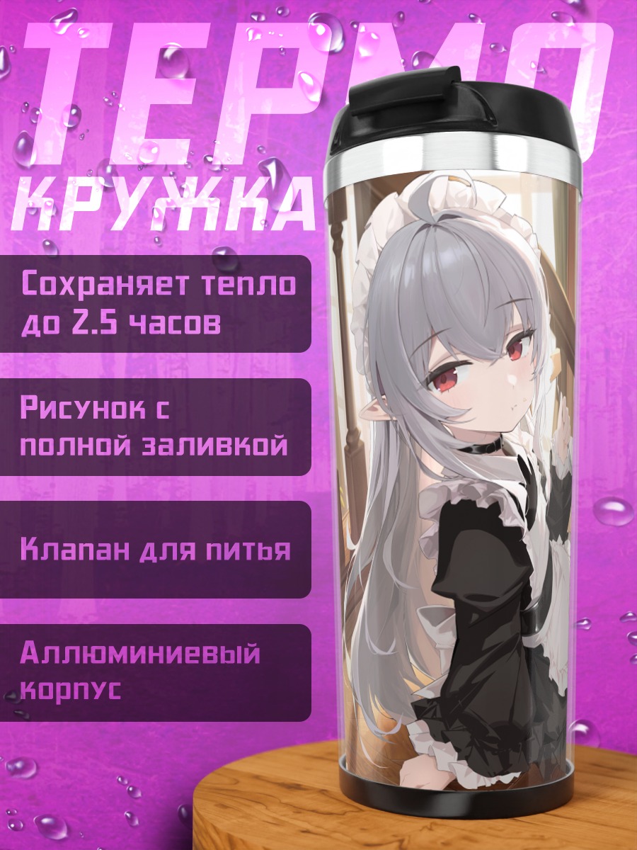 Термокружка Горничная с чаем