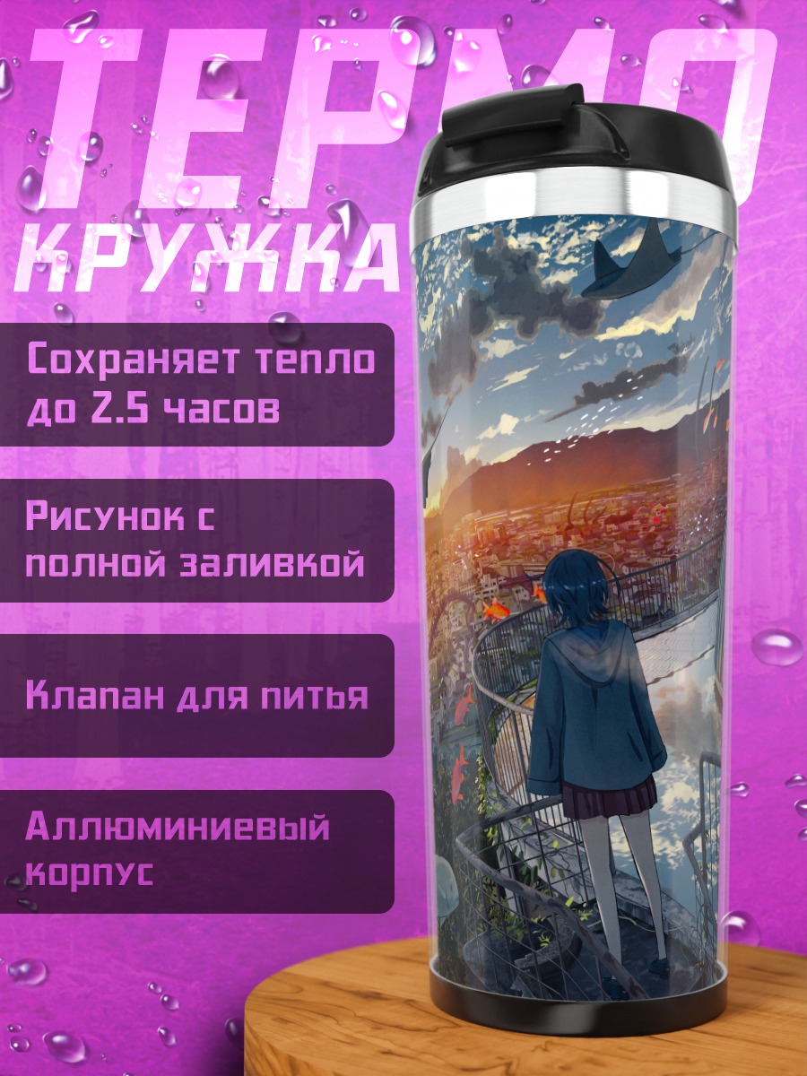 Термокружка Город над облаками