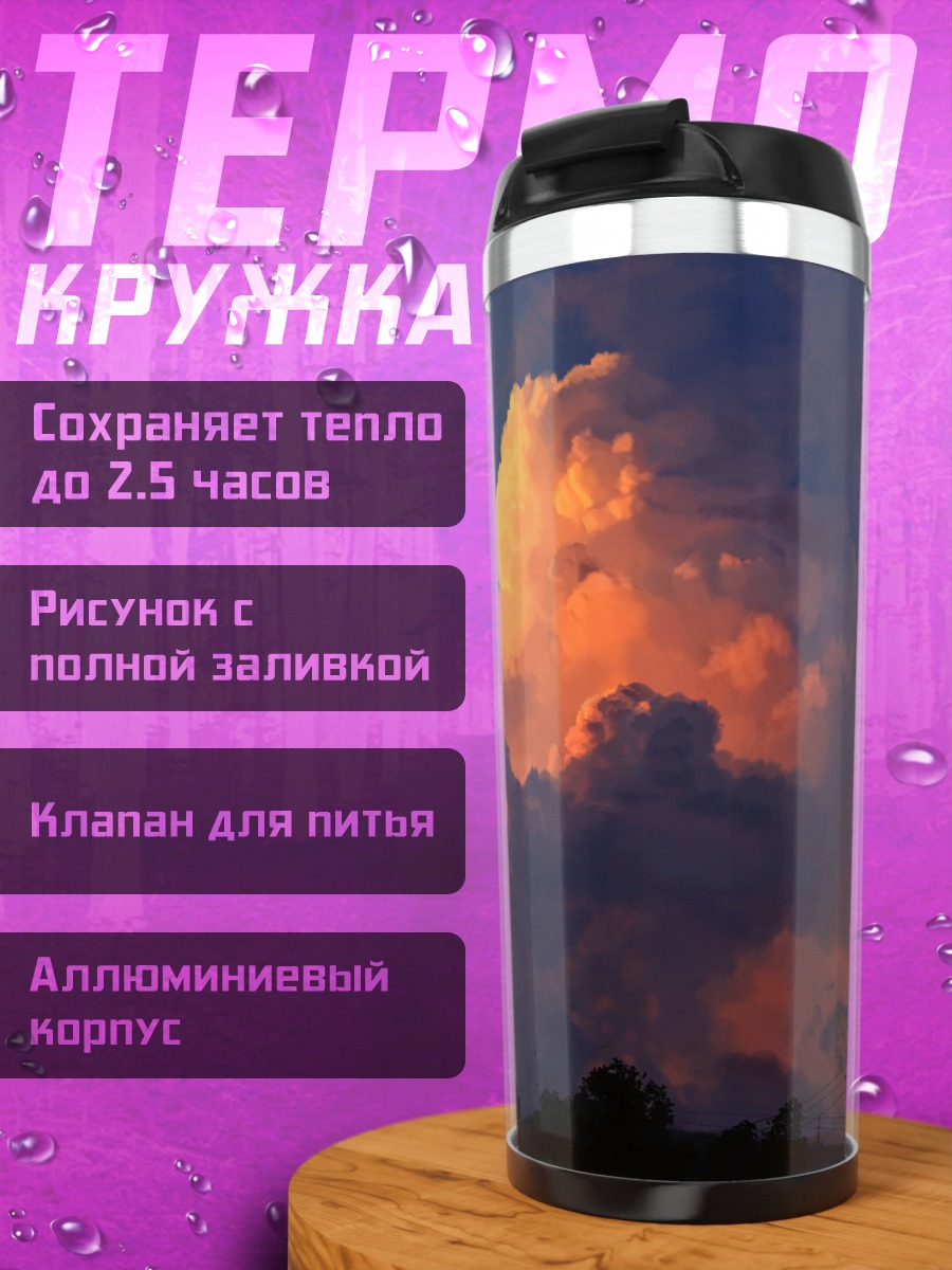 Термокружка Облака на закате